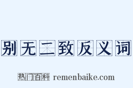 别无二致反义词是什么意思的图片